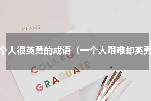 一个人很英勇的成语（一个人艰难却英勇）