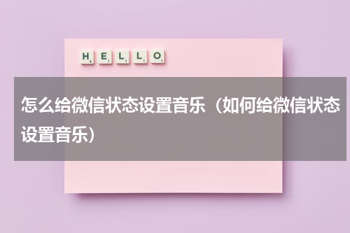 怎么给微信状态设置音乐（如何给微信状态设置音乐）