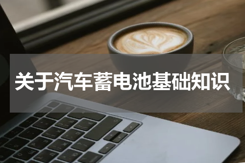 关于汽车蓄电池基础知识