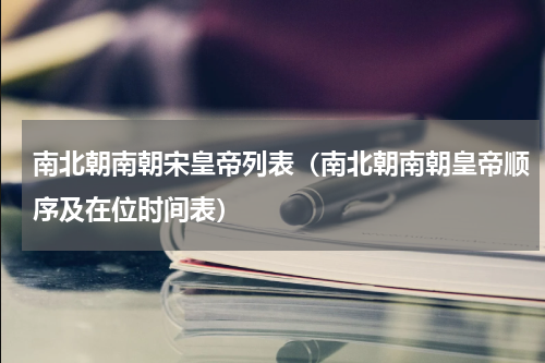 南北朝南朝宋皇帝列表（南北朝南朝皇帝顺序及在位时间表）