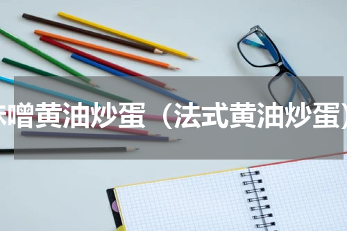 味噌黄油炒蛋（法式黄油炒蛋）