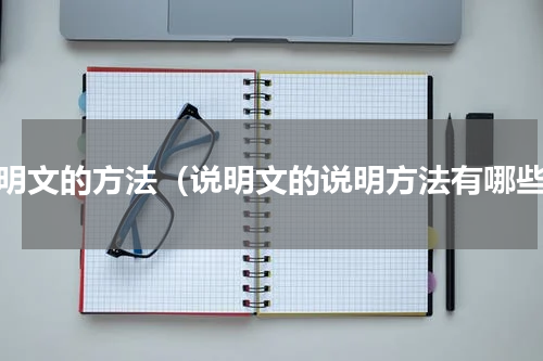 说明文的方法（说明文的说明方法有哪些）