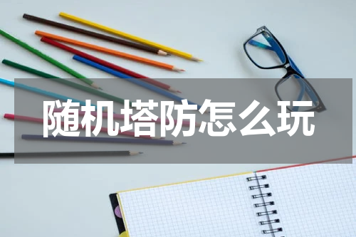 随机塔防怎么玩
