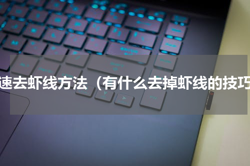 快速去虾线方法（有什么去掉虾线的技巧）