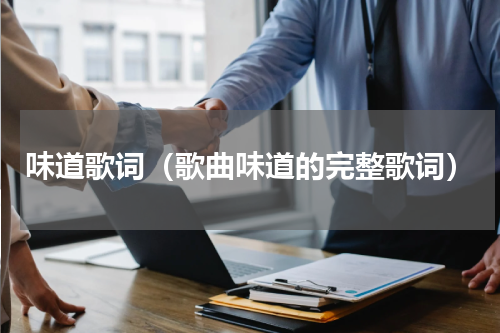味道歌词（歌曲味道的完整歌词）