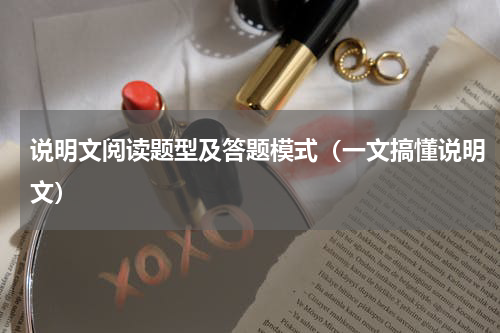 说明文阅读题型及答题模式（一文搞懂说明文）
