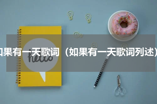 如果有一天歌词（如果有一天歌词列述）