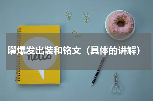 曜爆发出装和铭文（具体的讲解）