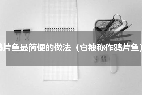 鸦片鱼最简便的做法（它被称作鸦片鱼）