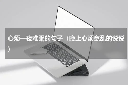 心烦一夜难眠的句子（晚上心烦意乱的说说）