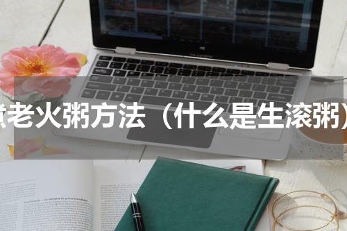 煮老火粥方法（什么是生滚粥）