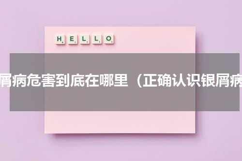 银屑病危害到底在哪里（正确认识银屑病）