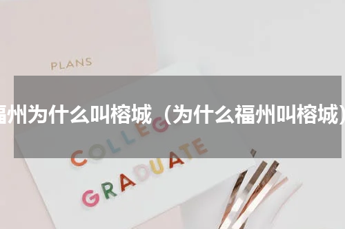 福州为什么叫榕城（为什么福州叫榕城）