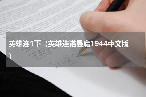 英雄连1下（英雄连诺曼底1944中文版）