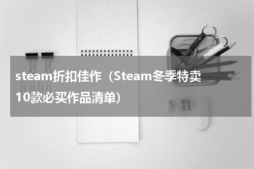 steam折扣佳作（Steam冬季特卖10款必买作品清单）