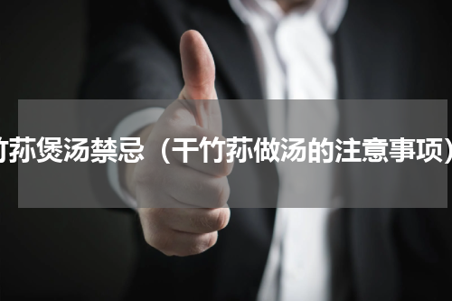 竹荪煲汤禁忌（干竹荪做汤的注意事项）
