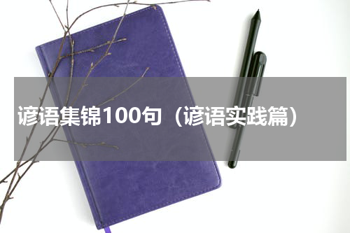 谚语集锦100句（谚语实践篇）