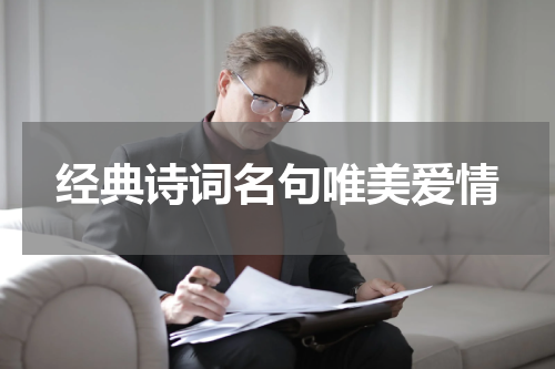 经典诗词名句唯美爱情