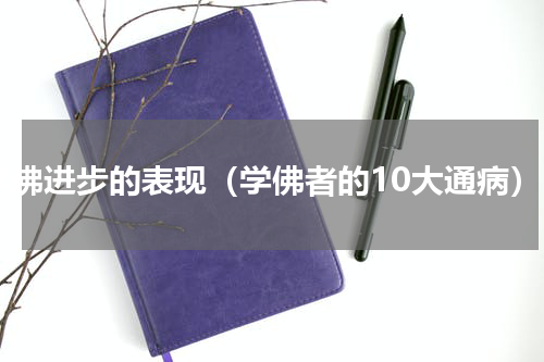 学佛进步的表现（学佛者的10大通病）