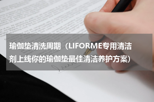瑜伽垫清洗周期（LIFORME专用清洁剂上线你的瑜伽垫最佳清洁养护方案）