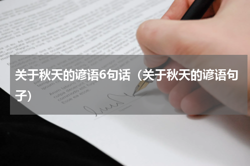 关于秋天的谚语6句话（关于秋天的谚语句子）