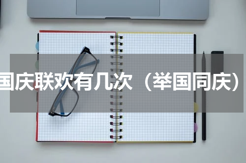 国庆联欢有几次（举国同庆）
