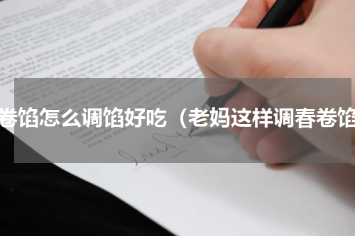 春卷馅怎么调馅好吃（老妈这样调春卷馅）