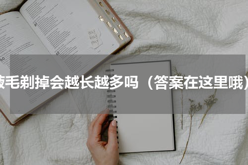 腋毛剃掉会越长越多吗（答案在这里哦）