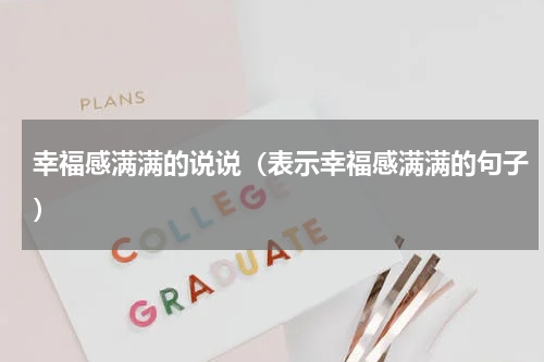 幸福感满满的说说（表示幸福感满满的句子）