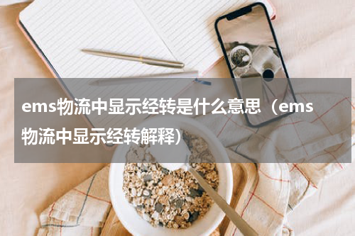 ems物流中显示经转是什么意思（ems物流中显示经转解释）