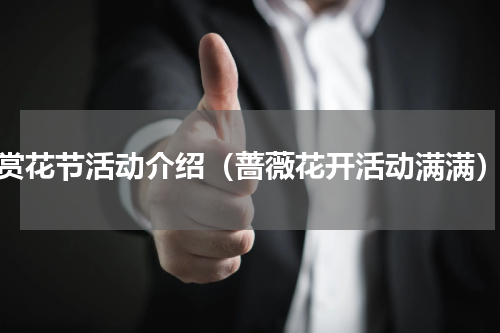 赏花节活动介绍（蔷薇花开活动满满）