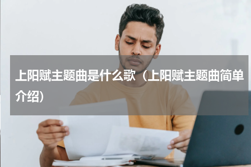 上阳赋主题曲是什么歌（上阳赋主题曲简单介绍）
