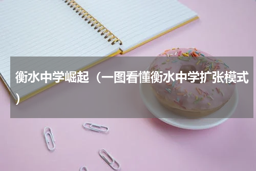 衡水中学崛起（一图看懂衡水中学扩张模式）