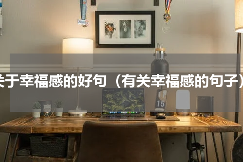 关于幸福感的好句（有关幸福感的句子）