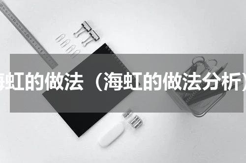 海虹的做法（海虹的做法分析）