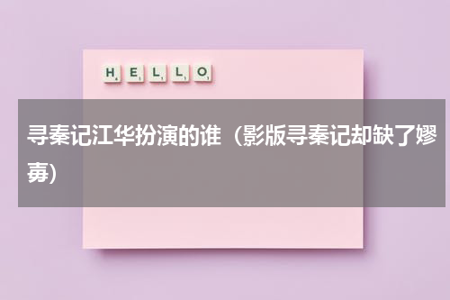 寻秦记江华扮演的谁（影版寻秦记却缺了嫪毐）