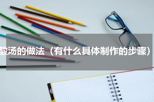 酸汤的做法（有什么具体制作的步骤）