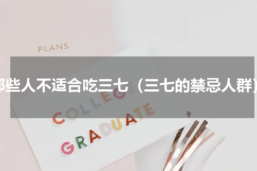 那些人不适合吃三七（三七的禁忌人群）