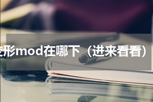 变形mod在哪下（进来看看）