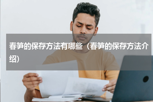 春笋的保存方法有哪些（春笋的保存方法介绍）