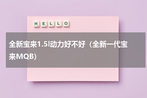 全新宝来1.5l动力好不好（全新一代宝来MQB）
