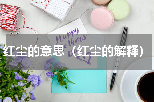 红尘的意思（红尘的解释）