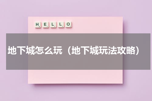 地下城怎么玩（地下城玩法攻略）
