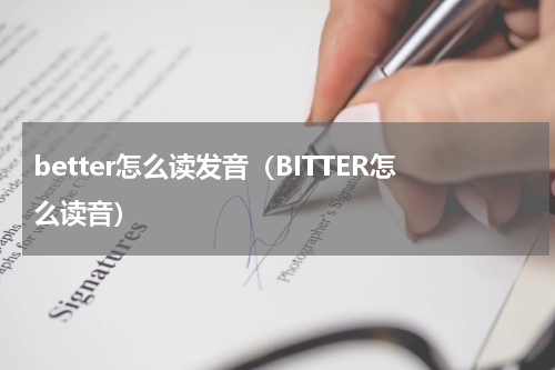 better怎么读发音（BITTER怎么读音）