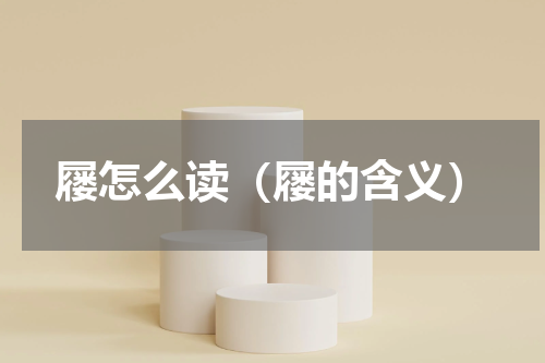 屦怎么读（屦的含义）
