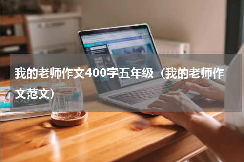 我的老师作文400字五年级（我的老师作文范文）