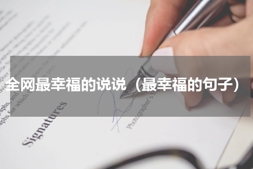 全网最幸福的说说（最幸福的句子）