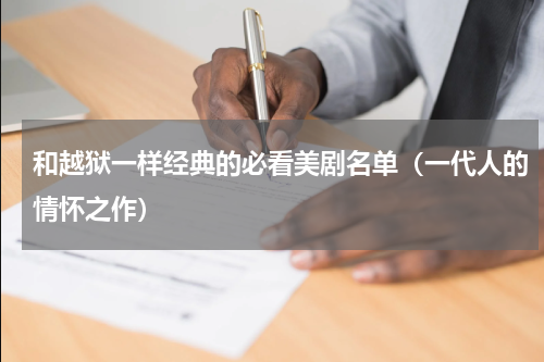 和越狱一样经典的必看美剧名单（一代人的情怀之作）