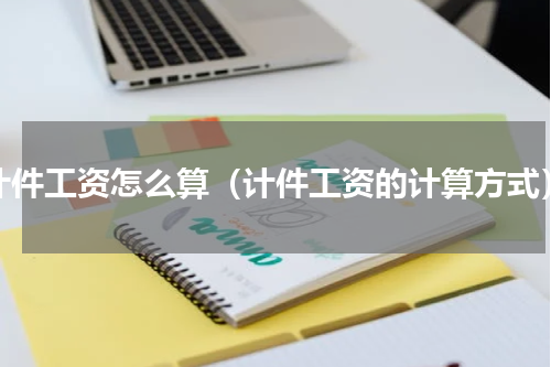 计件工资怎么算（计件工资的计算方式）