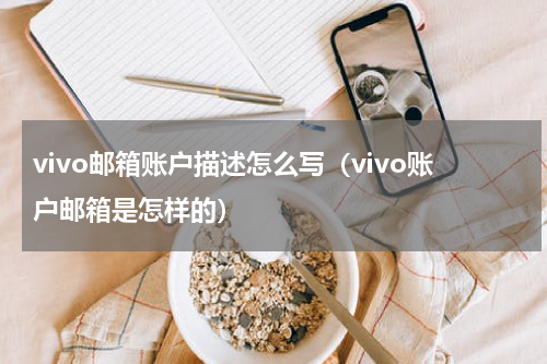 vivo邮箱账户描述怎么写（vivo账户邮箱是怎样的）